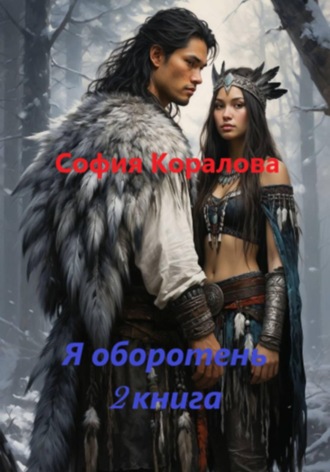 . Я оборотень. Книга 2
