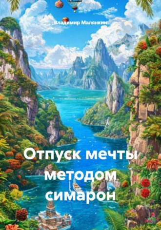 . Отпуск мечты методом симарон