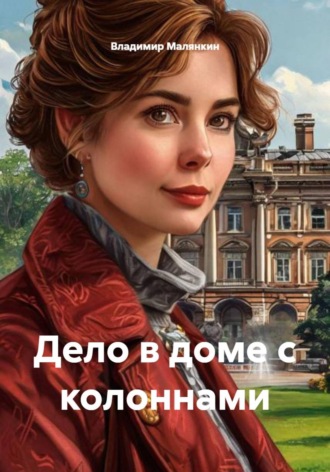 Владимир Юрьевич Малянкин. Дело в доме с колоннами