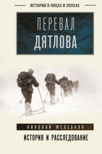 Николай Железняк. Перевал Дятлова. Первое честное расследование