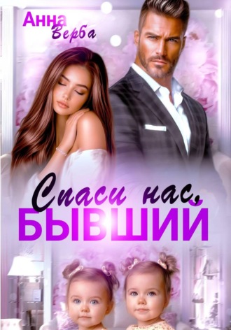Анна Верба. Спаси нас, бывший