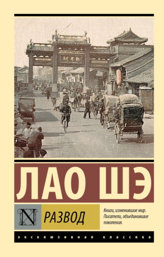 Лао Шэ. Развод