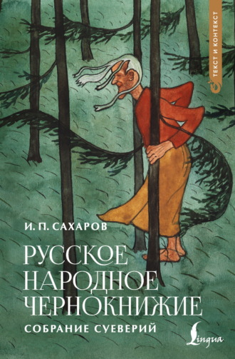 Иван Сахаров. Русское народное чернокнижие
