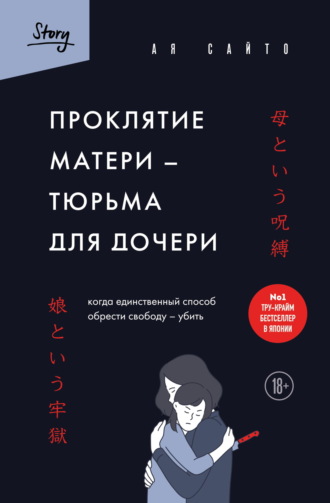 Ая Сайто. Проклятие матери – тюрьма для дочери. Когда единственный способ обрести свободу – убить
