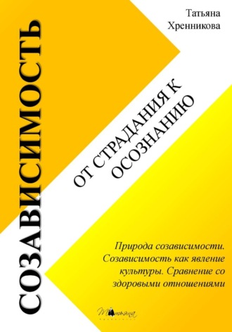 Татьяна Хренникова. Созависимость: от страдания к осознанию