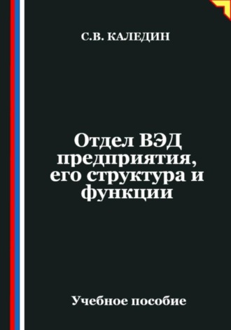 Сергей Каледин. Отдел ВЭД предприятия, его структура и функции