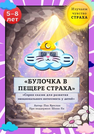 Ярослав Сергеевич Пак. Булочка в Пещере Страха