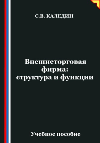 . Внешнеторговая фирма: структура и функции