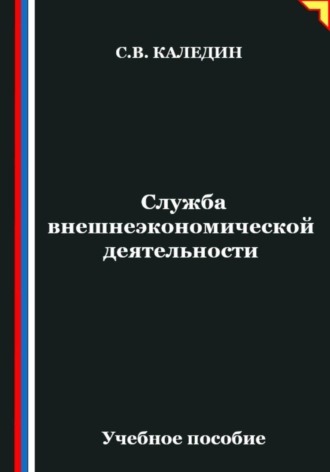 . Служба внешнеэкономической деятельности