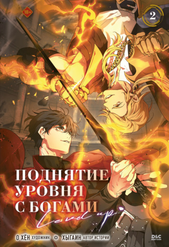 Хыгаин. Поднятие уровня с богами. Том 2