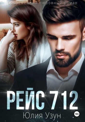 Юлия Узун. Рейс 712