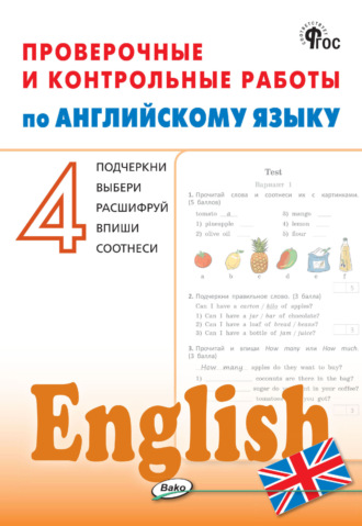 . Проверочные и контрольные работы по английскому языку. 4 класс. Рабочая тетрадь