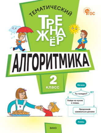 Л. А. Анеликова. Тематический тренажёр. Алгоритмика. 2 класс