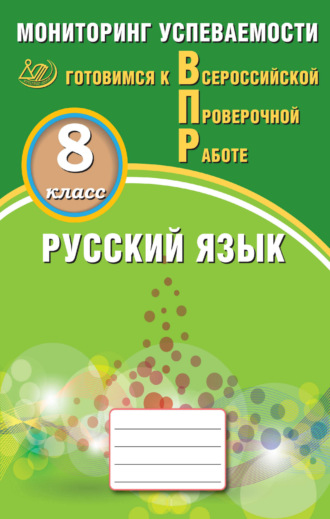 Д. И. Субботин. Русский язык. 8 класс. Мониторинг успеваемости. Готовимся к Всероссийской проверочной работе