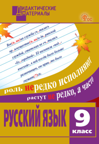 . Русский язык. Разноуровневые задания. 9 класс