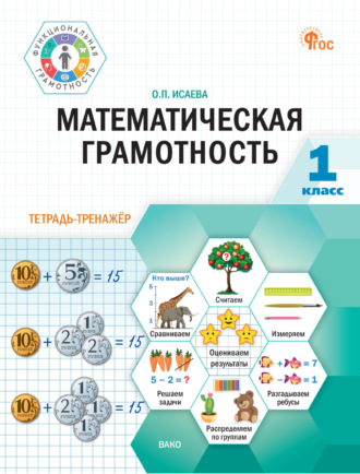 О. П. Исаева. Математическая грамотность. 1 класс. Тетрадь-тренажёр