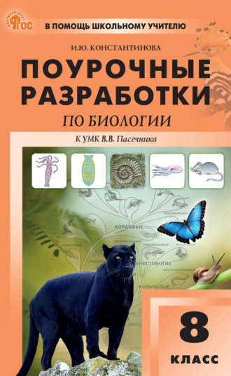 И. Ю. Константинова. Поурочные разработки по биологии. 8 класс (к УМК В. В. Пасечника (М.: Просвещение), вып. с 2023 г. по наст. вр.)