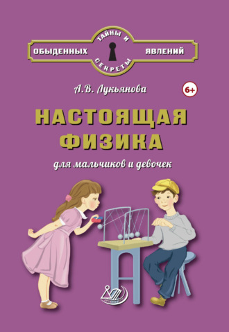 А. В. Лукьянова. Настоящая физика для мальчиков и девочек