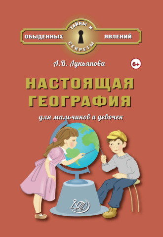 А. В. Лукьянова. Настоящая география для мальчиков и девочек