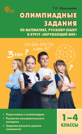 . Олимпиадные задания по математике, русскому языку и курсу «Окружающий мир». 1–4 классы
