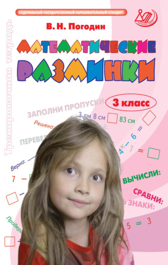 В. Н. Погодин. Математические разминки. 3 класс. Тренировочная тетрадь