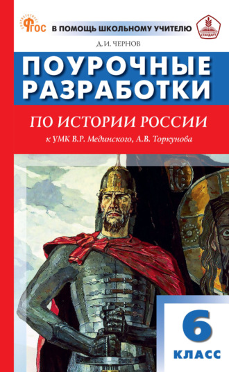 . Поурочные разработки по истории России. 6 класс (к УМК В. Р. Мединского, А. В. Торкунова (М.: Просвещение))