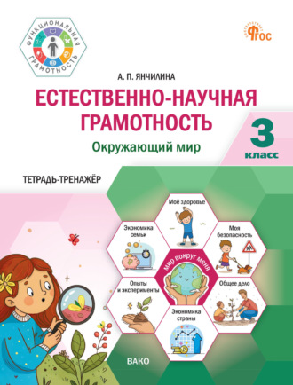 А. П. Янчилина. Естественно-научная грамотность. Окружающий мир. 3 класс. Тетрадь-тренажёр