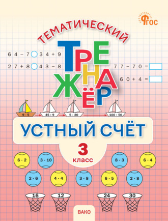 . Тематический тренажёр. Устный счёт. 3 класс