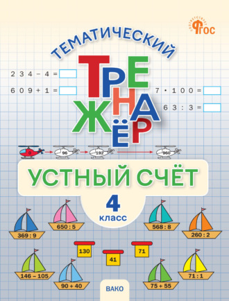 . Тематический тренажёр. Устный счёт. 4 класс
