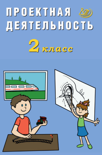 Е. В. Корнейчик. Проектная деятельность. 2 класс