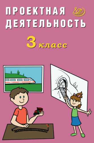 Е. В. Корнейчик. Проектная деятельность. 3 класс