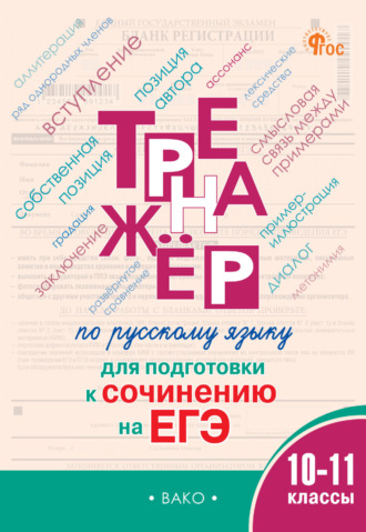 . Тренажёр по русскому языку для подготовки к сочинению на ЕГЭ. 10–11 классы