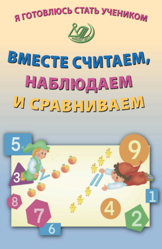 Е. В. Волкова. Я готовлюсь стать учеником. Вместе считаем, наблюдаем и сравниваем
