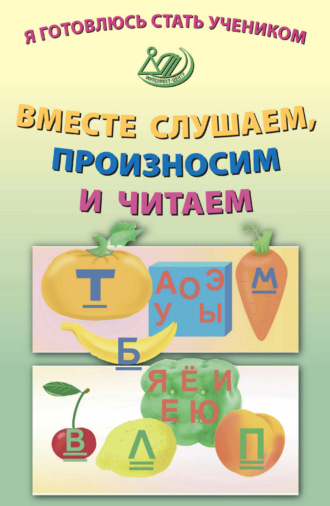 Е. В. Волкова. Я готовлюсь стать учеником. Вместе слушаем, произносим и читаем