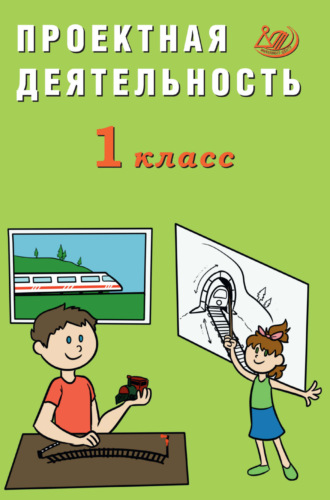 Е. В. Корнейчик. Проектная деятельность. 1 класс