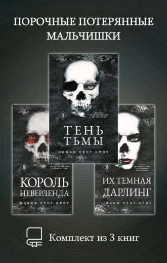 Никки Сент Кроу. Порочные Потерянные Мальчишки. Комплект из 3 книг