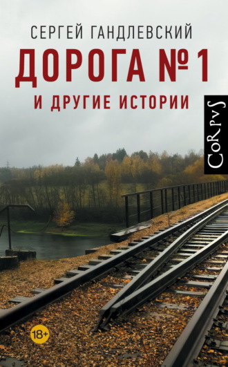 Сергей Гандлевский. Дорога №1 и другие истории