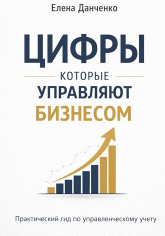 Елена Данченко. Цифры, которые управляют бизнесом