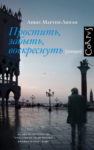 Аньес Мартен-Люган. Простить, забыть, воскреснуть
