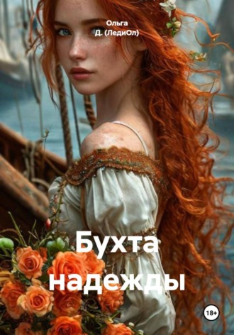 Ольга Д. (ЛедиОл). Бухта надежды