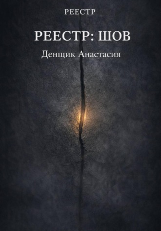 Анастасия Денщик. Реестр:Шов