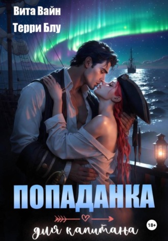 Терри Блу. Попаданка для капитана