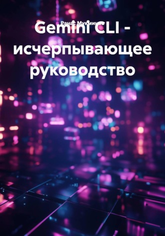 . Gemini CLI – исчерпывающее руководство