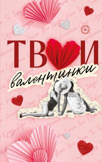 Алекс Хилл. Твои валентинки