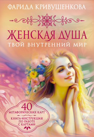 Фарида Кривушенкова. Женская душа. Твой внутренний мир