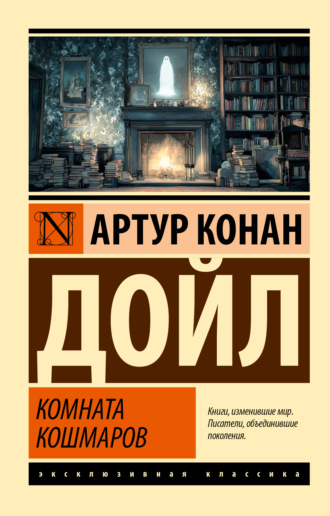 Артур Конан Дойл. Комната кошмаров