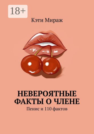 Кэти Мираж. Невероятные факты о члене