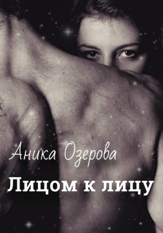 Аника Озерова. Лицом к лицу