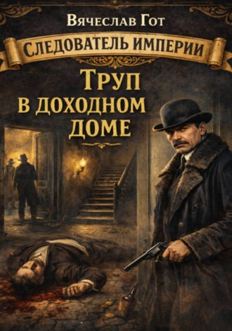Вячеслав Гот. Труп в доходном доме