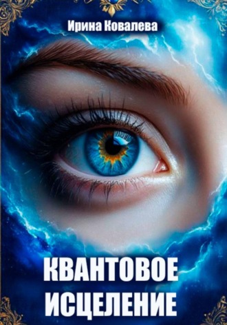. Квантовое исцеление